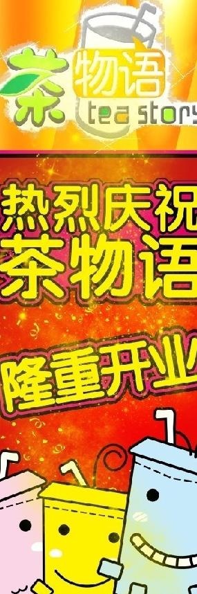 奶茶开业x架图片psd模版下载