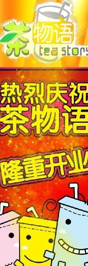 奶茶开业x架图片psd模版下载