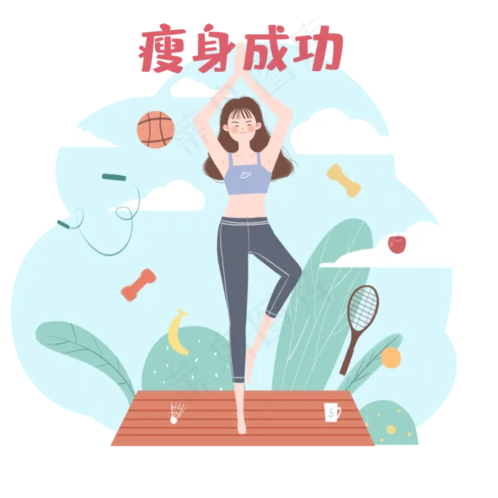 瘦身成功瑜伽减肥心愿,免抠元素(3500*3500px 300 dpi )psd模版下载
