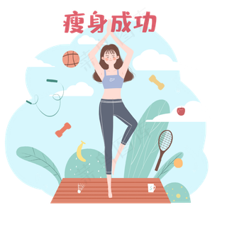 瘦身成功瑜伽减肥心愿,免抠元素