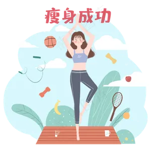 瘦身成功瑜伽减肥心愿,免抠元素