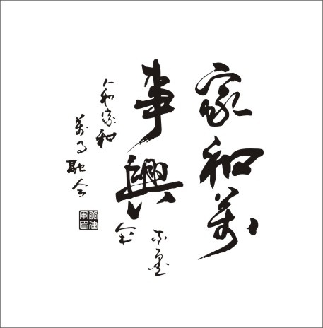 家和万事兴CDR矢量文件下载