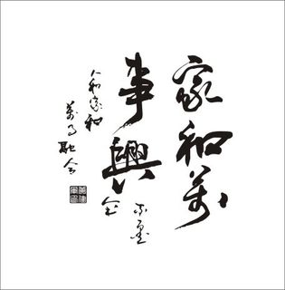 家和万事兴CDR矢量文件下载