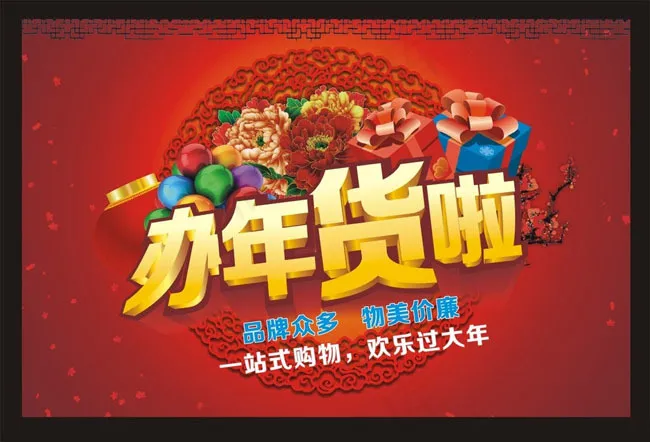 办年货啦新年促销海报设计矢量素材cdr矢量模版下载