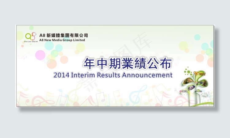 年中业绩公布cdr矢量模版下载