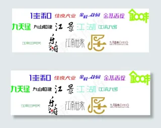 精美字体设计江景