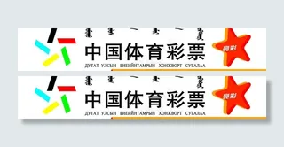 中国体育彩票图片