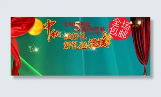 中秋节海报设计免费下载