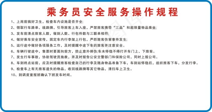 乘务员安全服务操作规程