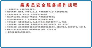 乘务员安全服务操作规程