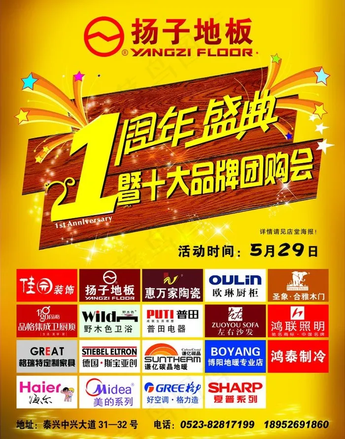 扬子地板1周年盛典图片(2551X3437(DPI:300))psd模版下载