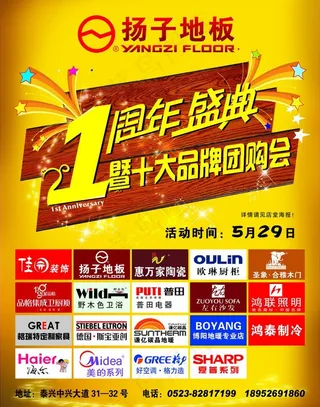 扬子地板1周年盛典图片