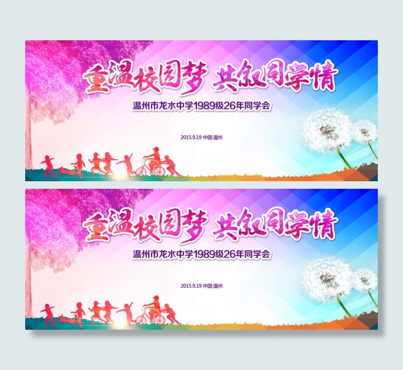 同学聚会海报(7874X3150(DPI:200))psd模版下载