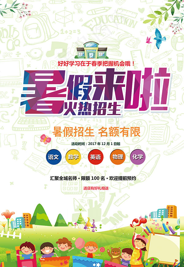 暑假培训班火热招生海报PSD素材下载psd模版下载