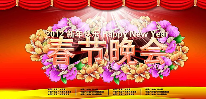 春节晚会图片(9449X4724(DPI:300))psd模版下载