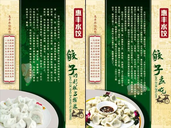 饭店饺子文化展板psd模版下载