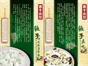 饭店饺子文化展板