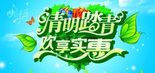 清明踏青购物促销海报设计PSD素材