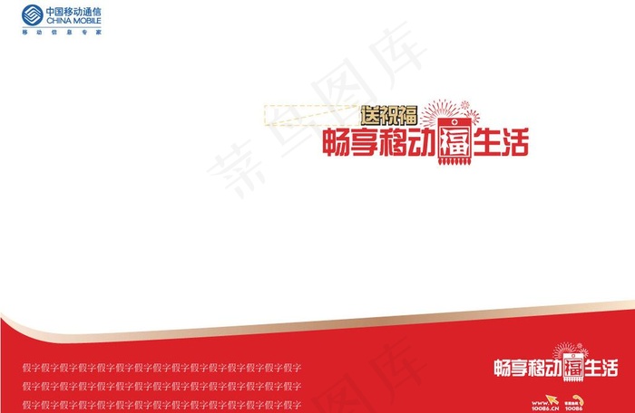 畅想移动福生活240x170稿纸图...ai矢量模版下载