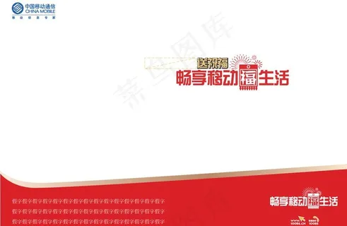 畅想移动福生活240x170稿纸图...