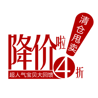 淘宝价格折扣标签促销标签设计