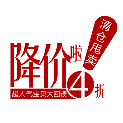 淘宝价格折扣标签促销标签设计psd模版下载