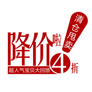 淘宝价格折扣标签促销标签设计