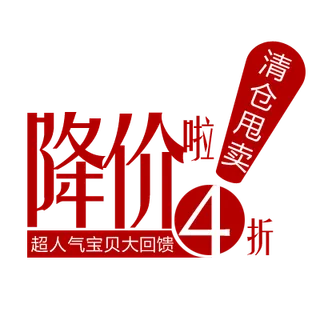 淘宝价格折扣标签促销标签设计