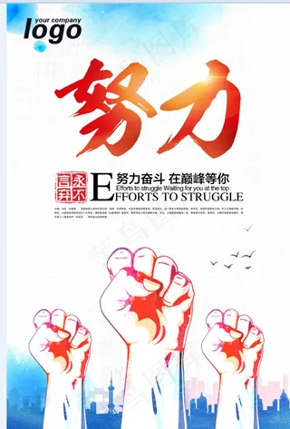 努力展板 公司形象 办公室展板