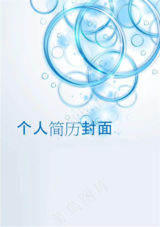 个人简历自荐信封面