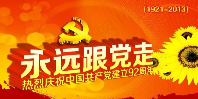 永远跟党走92周年模板PSD素材psd模版下载
