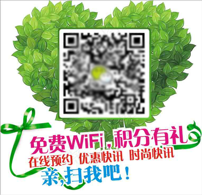 树叶心形免费扫一扫wifi