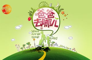 爸爸去哪儿海报
