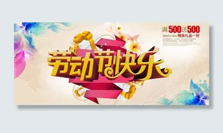 劳动节快乐海报背景PSD素材