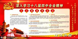 *十八届四中全会图片