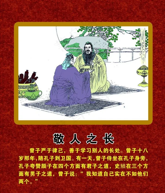 曾子 敬人之长图片psd模版下载