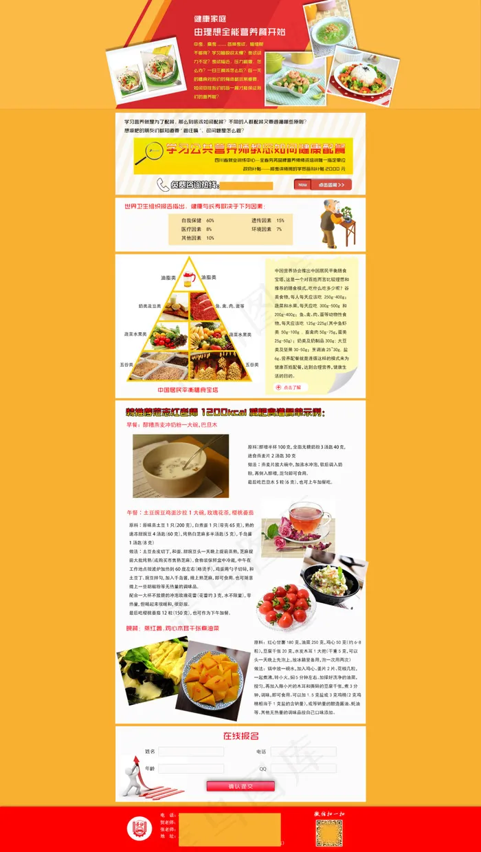 公共营养师营养套餐搭配网站专题psd模版下载