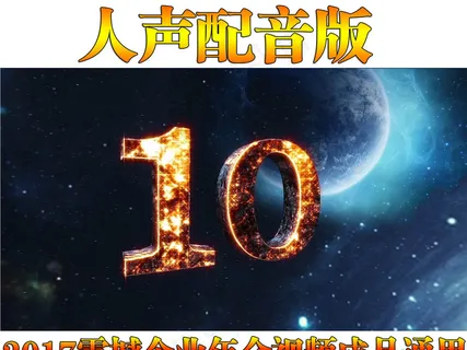 人声配音版2017企业年会开场视频...