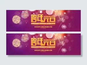 淘宝跨年元旦活动图片