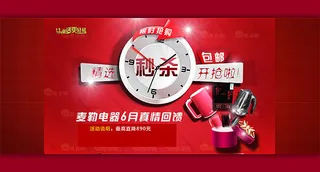 淘宝电器秒杀活动海报psd素材