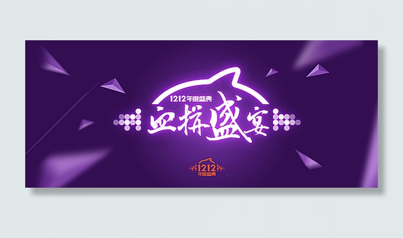 双12年度盛典图片