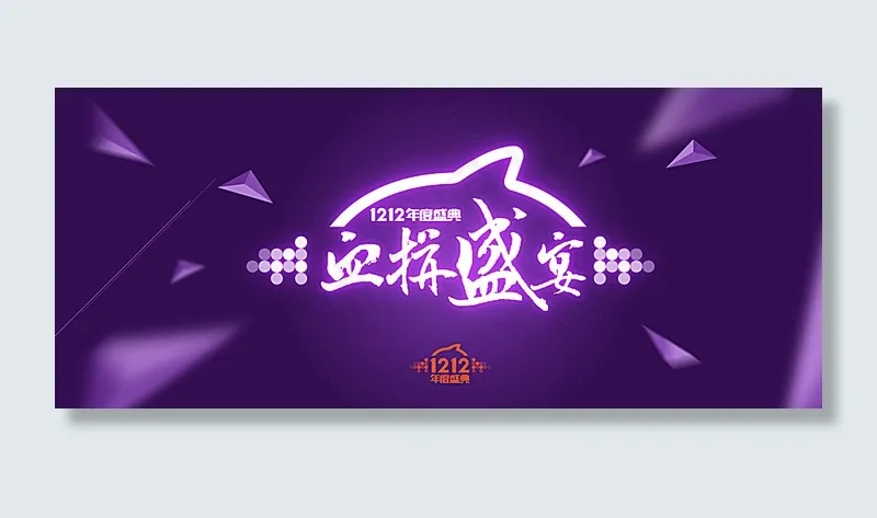 双12年度盛典图片psd模版下载