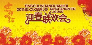 迎春联谊会海报设计矢量