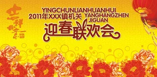 迎春联谊会海报设计矢量