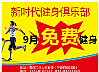 健身房海报图片
