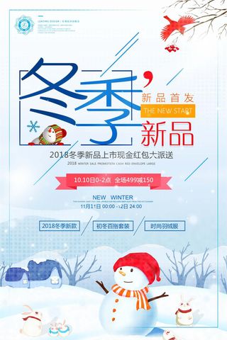 创意时尚冬季新品宣传促销海报