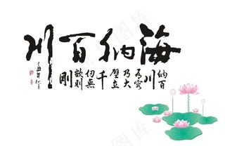 矢量荷花 书法字图片