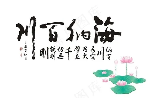 矢量荷花 书法字图片 矢量荷花 书法字图片