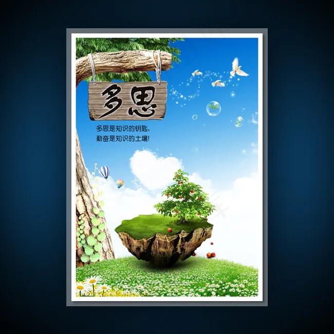 校园文化展板海报设计之多思(3543X4962(DPI:300))psd模版下载