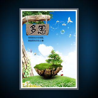 校园文化展板海报设计之多思
